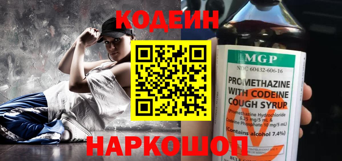 Кодеин напиток Lean (лин)  Вход с VPN  Зеленогорск 