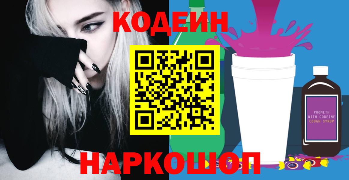 Кодеин Purple Drank Зеленогорск